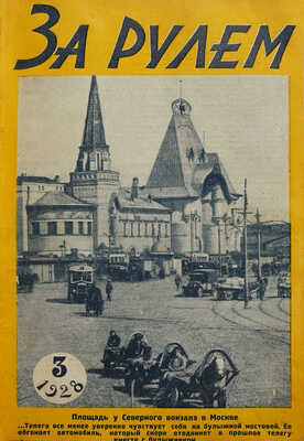 Журнал «За рулём». [Первый год издания!]. № 1-12. 1928.